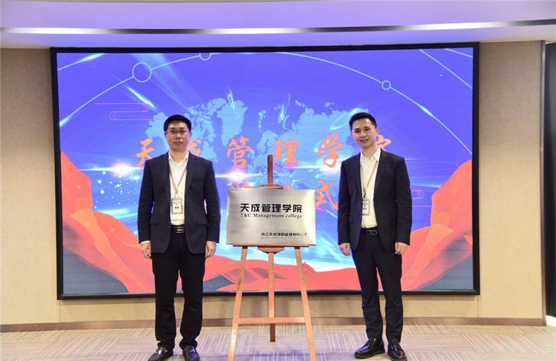 2019年7月24日，天成管理学院成立百日，公司举办百日纪念活动，回顾学院工作开展，宣贯学院架构、人才培养体系，并对内训师进行正式聘任。