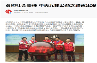 《勇担社会责任 PG九建公益之路再出发》——河南日报客户端