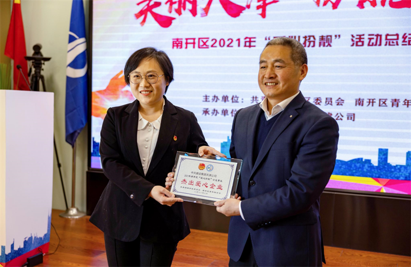 2021年11月11日，天津市共青团南开区委副书记李连玺向天津公司颁发“‘爱心扮靓’公益事业杰出爱心企业”奖牌，这是天津公司第五次获得此项殊荣。