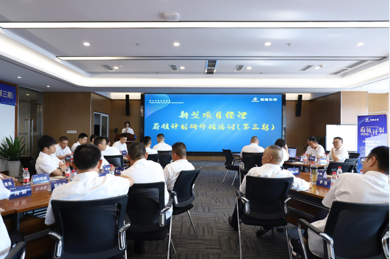 2021年4月23日-24日，西南公司开展了“蔚领计划”新型项目经理研修班第二期培训，23名项目经理及24名后备项目经理参加培训。