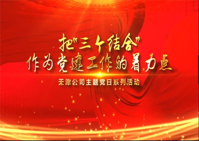 天津公司：把“三个结合”作为党建工作的着力点