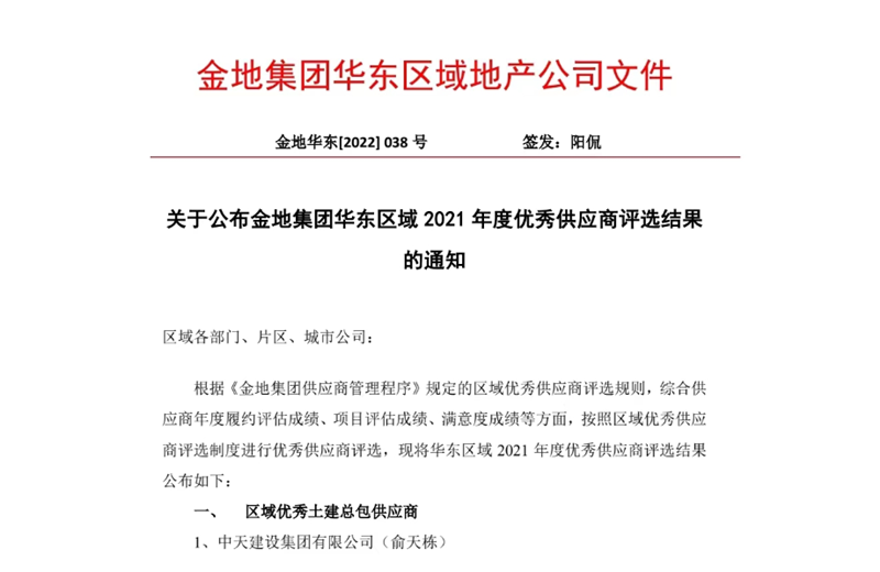 2022年8月，安徽公司荣获金地集团华东区域2021年度“区域优秀土建总包供应商”称号，是华东区域唯一一家获此殊荣的建设单位。